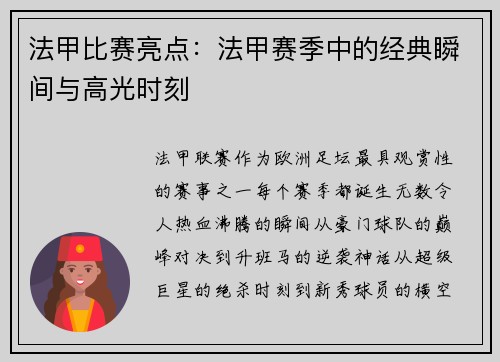 法甲比赛亮点：法甲赛季中的经典瞬间与高光时刻