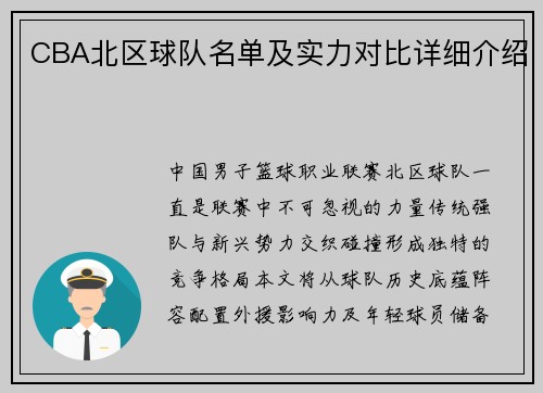 CBA北区球队名单及实力对比详细介绍