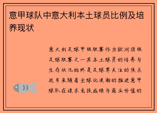 意甲球队中意大利本土球员比例及培养现状