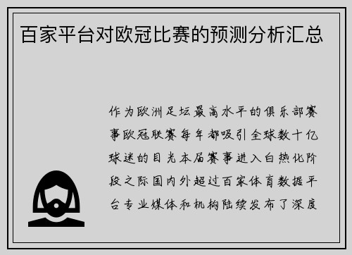 百家平台对欧冠比赛的预测分析汇总