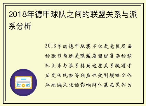 2018年德甲球队之间的联盟关系与派系分析