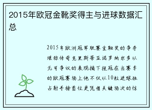 2015年欧冠金靴奖得主与进球数据汇总