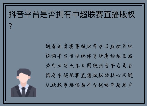 抖音平台是否拥有中超联赛直播版权？