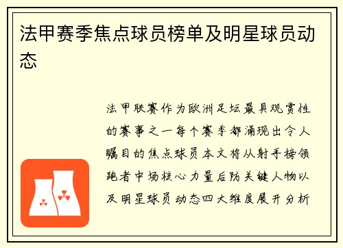 法甲赛季焦点球员榜单及明星球员动态
