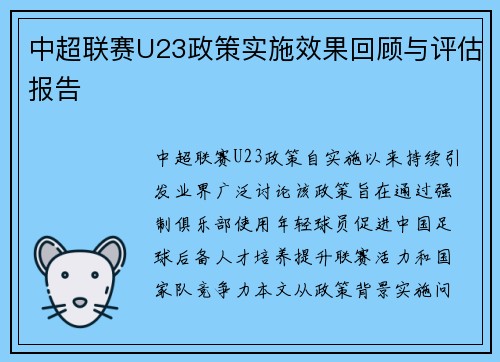中超联赛U23政策实施效果回顾与评估报告