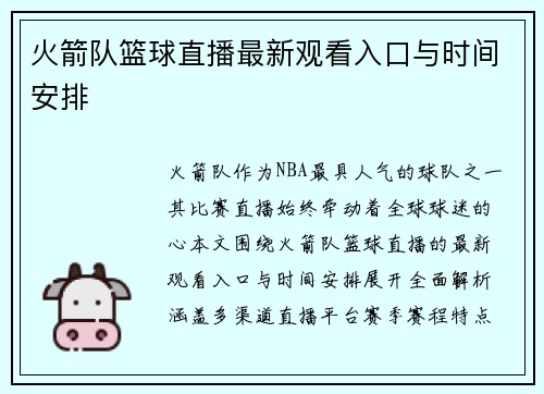 火箭队篮球直播最新观看入口与时间安排