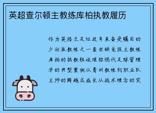 英超查尔顿主教练库柏执教履历