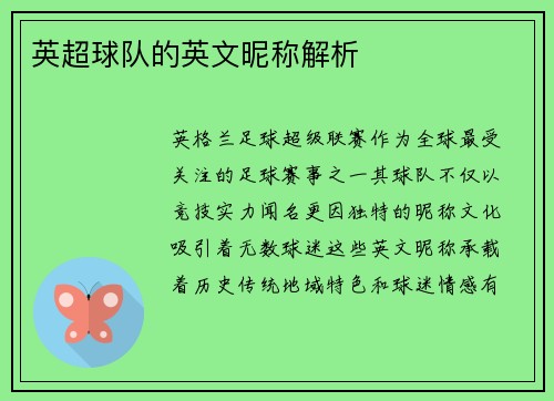 英超球队的英文昵称解析