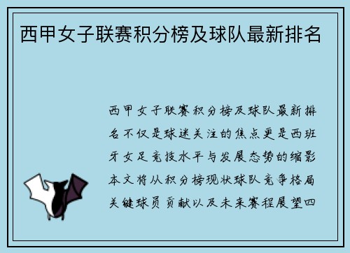 西甲女子联赛积分榜及球队最新排名