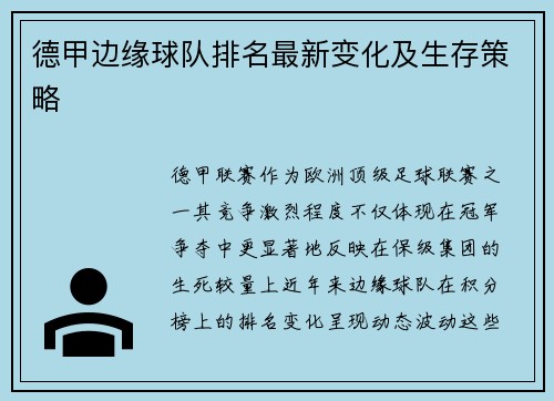 德甲边缘球队排名最新变化及生存策略