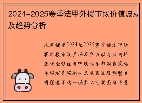 2024-2025赛季法甲外援市场价值波动及趋势分析