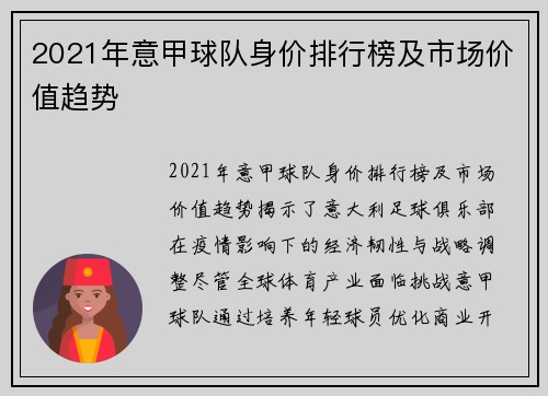 2021年意甲球队身价排行榜及市场价值趋势