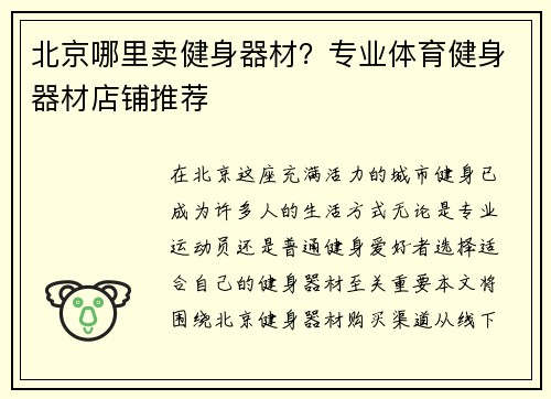 北京哪里卖健身器材？专业体育健身器材店铺推荐