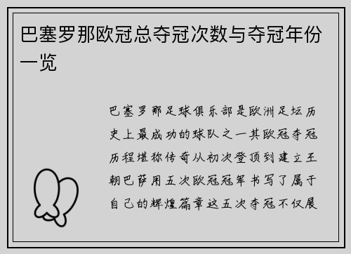 巴塞罗那欧冠总夺冠次数与夺冠年份一览