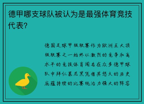 德甲哪支球队被认为是最强体育竞技代表？