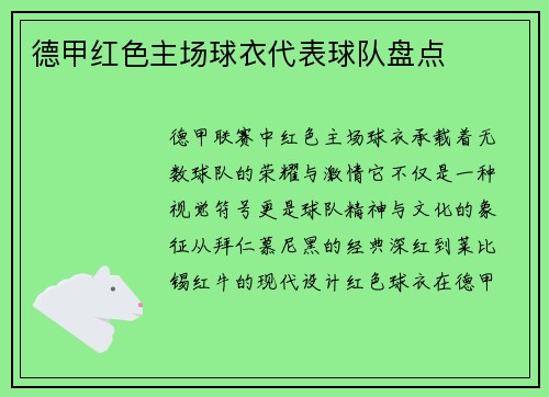 德甲红色主场球衣代表球队盘点
