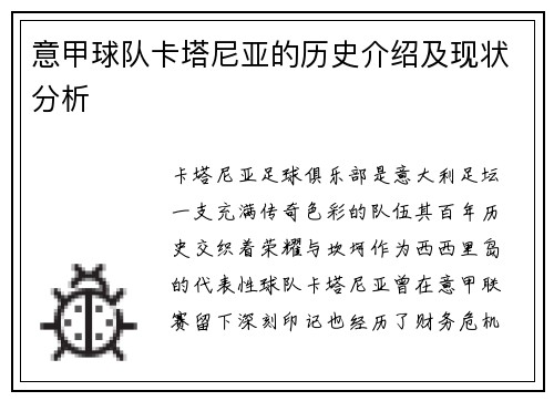意甲球队卡塔尼亚的历史介绍及现状分析