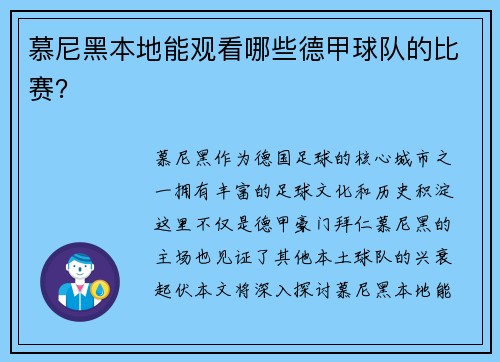 慕尼黑本地能观看哪些德甲球队的比赛？