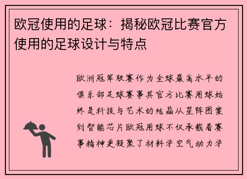 欧冠使用的足球：揭秘欧冠比赛官方使用的足球设计与特点