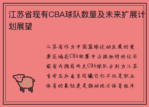 江苏省现有CBA球队数量及未来扩展计划展望