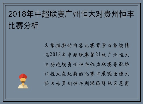 2018年中超联赛广州恒大对贵州恒丰比赛分析