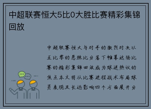 中超联赛恒大5比0大胜比赛精彩集锦回放