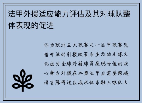 法甲外援适应能力评估及其对球队整体表现的促进