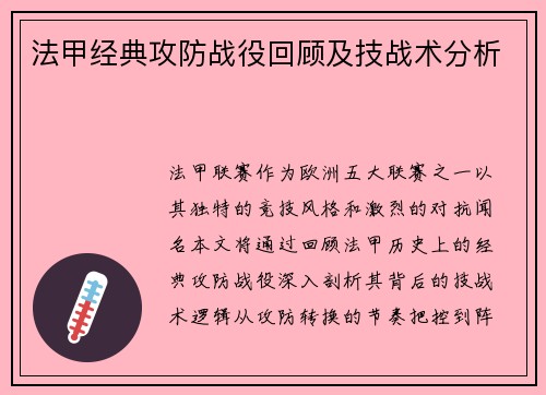 法甲经典攻防战役回顾及技战术分析
