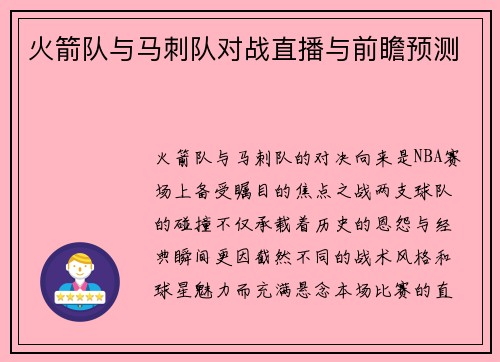 火箭队与马刺队对战直播与前瞻预测