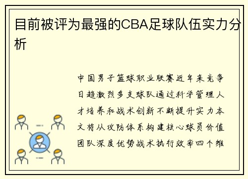 目前被评为最强的CBA足球队伍实力分析