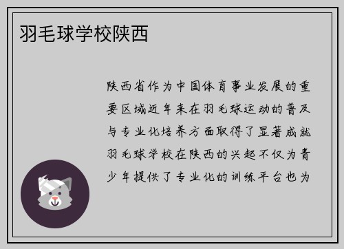 羽毛球学校陕西