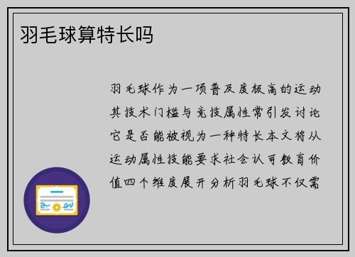羽毛球算特长吗