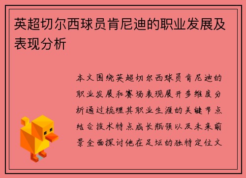 英超切尔西球员肯尼迪的职业发展及表现分析