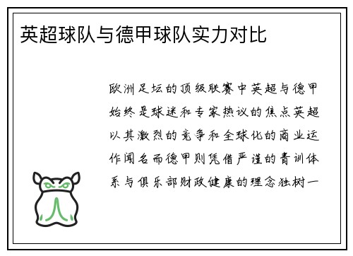 英超球队与德甲球队实力对比