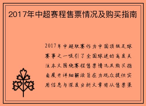 2017年中超赛程售票情况及购买指南