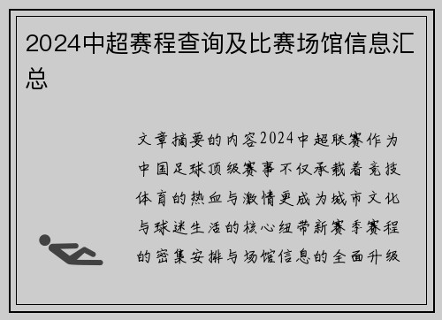 2024中超赛程查询及比赛场馆信息汇总