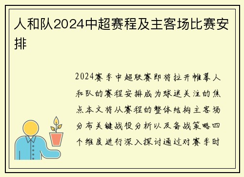 人和队2024中超赛程及主客场比赛安排
