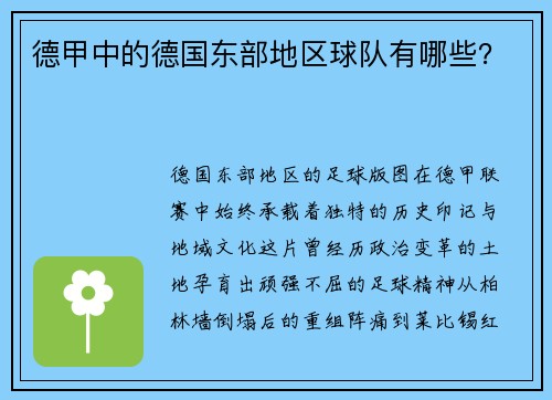 德甲中的德国东部地区球队有哪些？