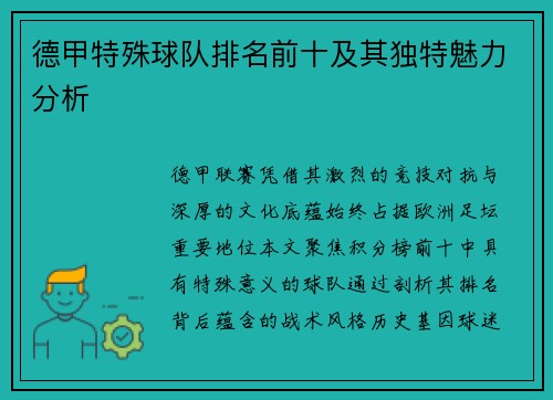 德甲特殊球队排名前十及其独特魅力分析