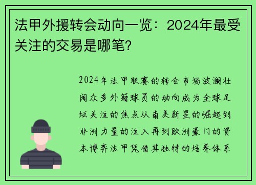 法甲外援转会动向一览：2024年最受关注的交易是哪笔？