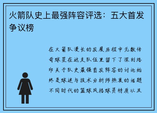 火箭队史上最强阵容评选：五大首发争议榜