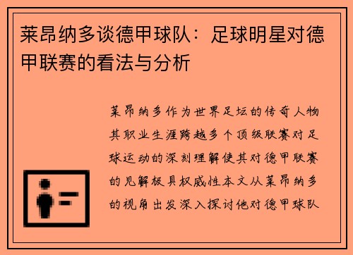 莱昂纳多谈德甲球队：足球明星对德甲联赛的看法与分析