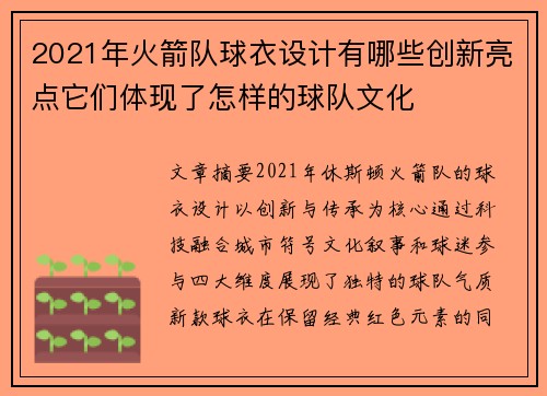 2021年火箭队球衣设计有哪些创新亮点它们体现了怎样的球队文化