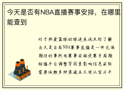 今天是否有NBA直播赛事安排，在哪里能查到