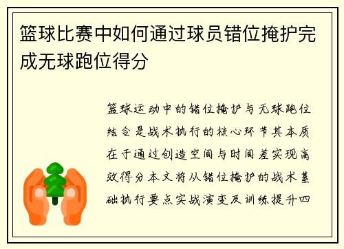 篮球比赛中如何通过球员错位掩护完成无球跑位得分