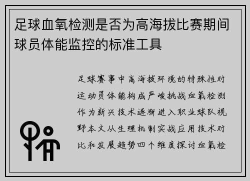 足球血氧检测是否为高海拔比赛期间球员体能监控的标准工具