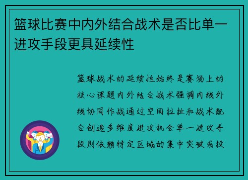 篮球比赛中内外结合战术是否比单一进攻手段更具延续性