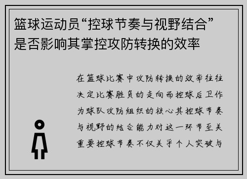篮球运动员“控球节奏与视野结合”是否影响其掌控攻防转换的效率
