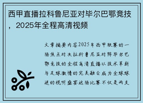 西甲直播拉科鲁尼亚对毕尔巴鄂竞技，2025年全程高清视频