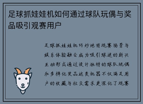 足球抓娃娃机如何通过球队玩偶与奖品吸引观赛用户